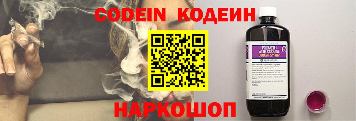 Кодеин Purple Drank  Вход с VPN  Ступино 